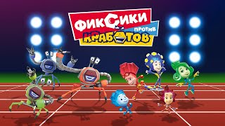 ?Фиксики против Кработов? Новая игра по мультфильму! (бесплатно на iOS и Android)