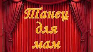 Танец для мам на праздник День матери / ALISA LIFE TEEN