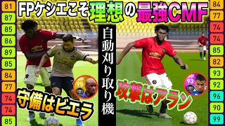 【謝罪からのちゃま大勝利wwww】FPケシエが理想のCMFすぎて他の選手全部弱く感じてきたｗｗｗｗコラｗｗｗ【ウイニングイレブン2020】