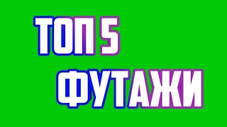ТОП 5 ФУТАЖИ