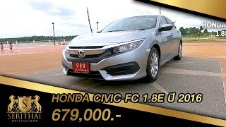 รีวิว HONDA CIVIC FC 1.8E ปี 2016 รถมือสองสุราษฎร์-นครศรีฯ