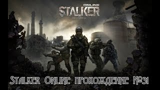 Stalker Online прохождение №31