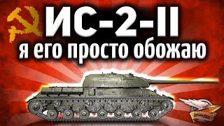 ИС-2-II - Супер редкий случай на захвате - Первые бои