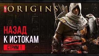 Запись стрима по Assassin's Creed: Origins (30.09.2018)