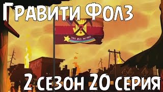 Гравити Фолз 2 сезон 20 серия [Трейлер] / Что будет в 20 серии Теории + Пасхалки / Gravity Falls