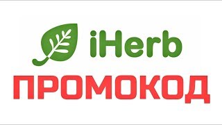 Промокод iHerb