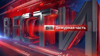 Вести. Дежурная часть от 06.07.18