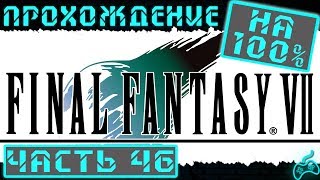 Final Fantasy VII - Прохождение. Часть 46: Спящий старик в секретной пещере. Мифрил. Большая защита