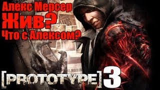 Prototype 3 teaser trailer 2017/Дата выхода игры Prototype 3