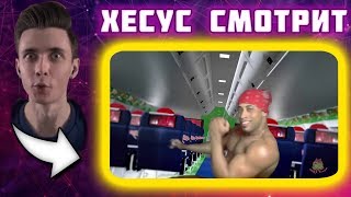 ? Хесус смотрит Моя часть коллаба. FlexAir и Рикардо Милос. || JesusAVGN ?