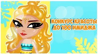 НАДЕВАЮ ОДЕЖДУ ДО 100 ИМИДЖА НА КОНКУРСЕ КРАСОТЫ-АВАТАРИЯ