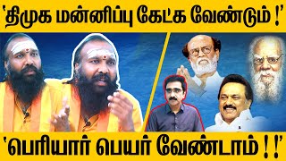`திமுக மன்னிப்பு கேட்க வேண்டும்!!’ `பெரியார் பெயர் வேண்டாம்!!’| RAMA RAVIKUMAR | RAJINI | PERIYAR |
