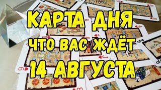 КАРТА ДНЯ. Что Вас ждёт 14 Августа. Онлайн гадание на картах.
