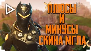 ПЛЮСЫ И МИНУСЫ СКИНА МГЛА! ПОКУПАТЬ ИЛИ НЕТ??