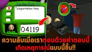 ความลับใหม่เมื่อเราตอบด้วยคำตอบนี้ Baldi's Basics