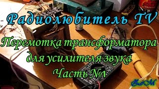 Перемотка трансформатора (+-25в) для усилителя звука. Часть №1