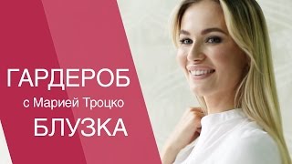 Тренды весна 2017. Fashion bloger Masha Trotsko, Мария Троцко | Ostin. Остин. Сочетаем блузку