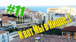 Типа я видео-блогер - ВЫПУСК №11. И вот Мы в Ницце ;)