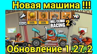 ?️Новая машина !!! ? Гоночный грузовик ??Покупаем и прокачиваем?? Hill Climb Racing 2?