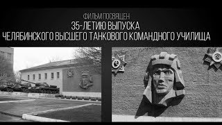 35 лет выпуска 1983 г  ЧВТКУ