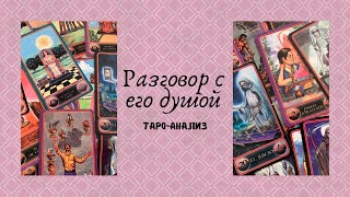 Разговор с его душой. Таро-анализ