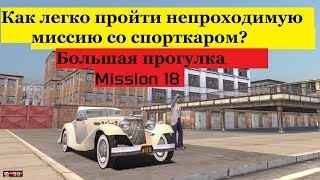 MAFIA Большая прогулка - Взрывающийся спорткар - Миссия 18.
