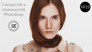 19 серия. 7 хитростей и полезностей в PhotoShop