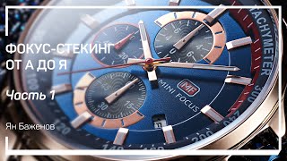 Знакомство с техникой фокус стекинга. Фокус-стекинг от А до Я. Ян Баженов