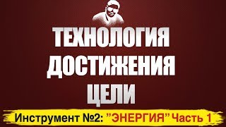 Технология достижения Целей. Инструмент №2 "Энергия". Часть 1