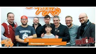 7Б - Инопланетен. «Живые». Своё Радио (29.12.2015)