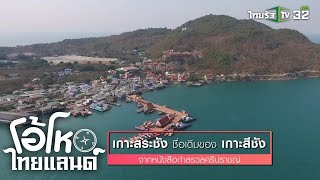 พาเที่ยว อำเภอที่เล็กที่สุดของประเทศไทย "เกาะสีชัง" | โอ้โห ไทยแลนด์ | 03-03-62 | 1/2