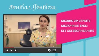 Нужно ли обезболивать молочные зубы во время лечения? Отвечает  детский стоматолог Дентал Фэнтези