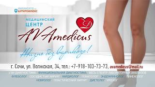 AVAmedicus Сочи