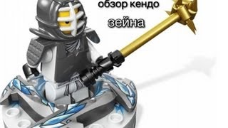 лего ниндзяго кендо зейн