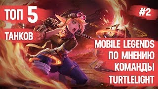 ТОП 5 ТАНКОВ MOBILE LEGENDS ПО МНЕНИЮ КОМАНДЫ TURTLELIGHT #2