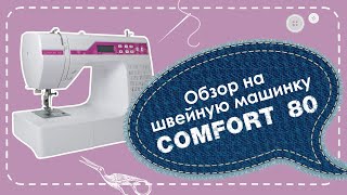 Швейная машинка Comfort 80