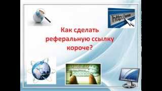 Как укоротить реферальную ссылку