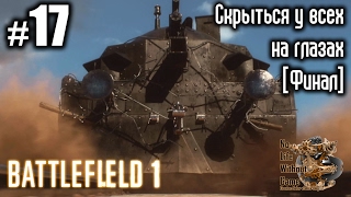 Battlefield 1[#17] - Скрыться у всех на глазах [Финал] (Прохождение на русском(Без комментариев))