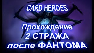 Card Heroes - (Темный лес) прохождение 2 стража после Фантома