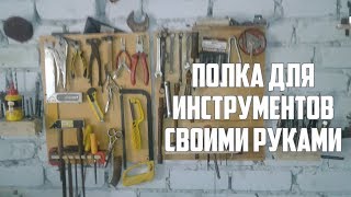 ПОЛКА ДЛЯ ИНСТРУМЕНТОВ СВОИМИ РУКАМИ