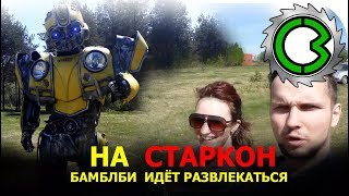БАМБЛБИ на Старкон 2019 || костюм трансформера