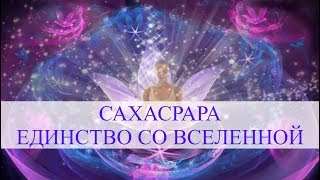 Сольфеджио 963 Hz. 7-я чакра (Сахасрара). Открытие канала Божественного света