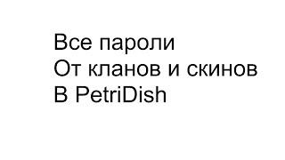 Все пароли от кланов и скинов в Petri dish ( Смотри описание )