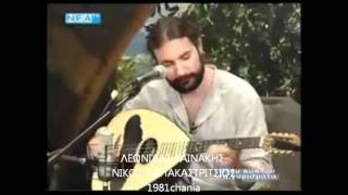 ΛΕΩΝΙΔΑΣ ΛΑΙΝΑΚΗΣ - ΧΑΝΙΩΤΙΚΑ ΣΥΡΤΑ