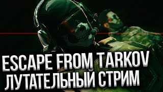 СТРИМ ESCAPE FROM TARKOV / УТРОМ ЗА ЛУТОМ / КВЕСТ ВЫЖИТЬ НА ВСЕХ ЛОКАЦИЯХ