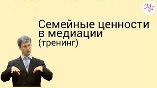 Семейные ценности