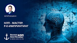 НЛП-Мастер. Р-Е-Импринтинг