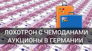 ВСЯ ПРАВДА ПРО АУКЦИОНЫ ЧЕМОДАНОВ И ГАРАЖИ В ГЕРМАНИИ