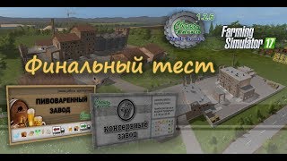 FS 17 Карта "Свапа Агро" v 1.2.6 Финальный тест перед релизом.