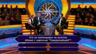 Кто хочет стать миллионером? HD 2016 Григорьев Апполонов, Петр Толстой